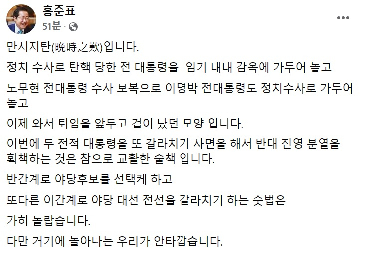홍준표 국민의힘 의원 페이스북 일부 캡처.