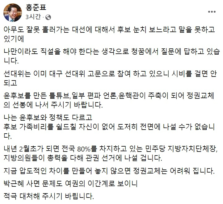 홍준표 국민의힘 의원 페이스북 일부 캡처.