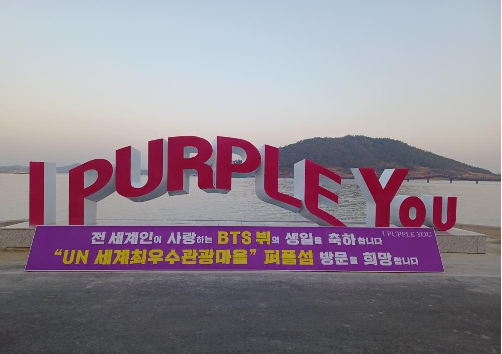 세계가 인정한 퍼플섬에 방탄소년단 뷔의 ‘보라해’가 등장해 화제다.