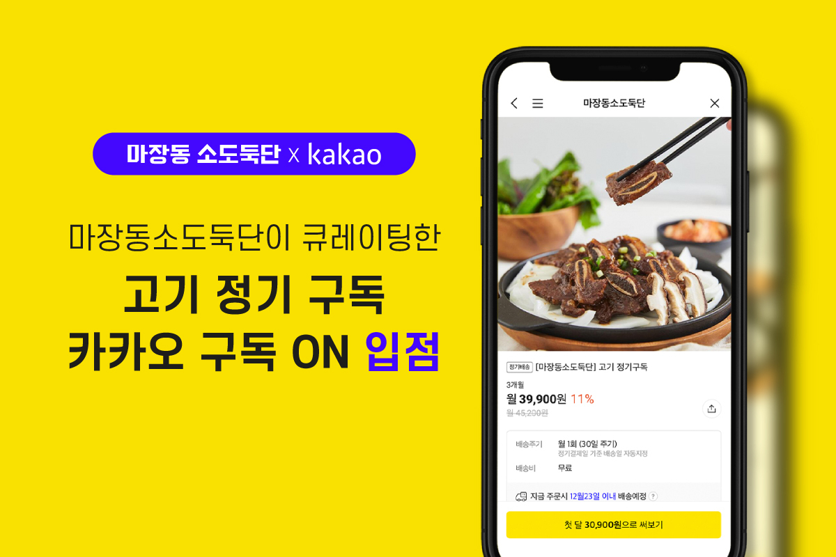 축산 유통 스타트업 육그램의 온라인 정육점 브랜드 ‘마장동 소도둑단’이 카카오 정기구독 플랫폼 ‘구독ON’에 입점해 고기 정기구독 서비스를 선보인다. [육그램 제공]