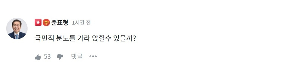 홍준표 국민의힘 의원이 26일 윤석열 대선후보의 부인 김건희씨의 대국민 사과에 대한 소감을 묻는 글에 단 댓글 [#청년의꿈]