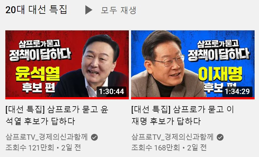 경제 유튜브 ‘삼프로TV’가 더불어민주당 이재명·국민의힘 윤석열 대선후보와 각각 정책검증 대담을 해 뜨거운 관심을 모았다. [유튜브 ‘삼프로TV’ 채널 캡처]
