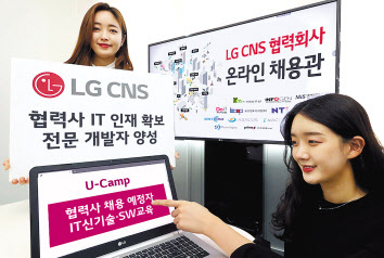 LG CNS 직원들이 ‘LG CNS 협력사 온라인 채용관’과 전문 개발자 양성 ‘U-Camp’ 프로그램을 소개하고 있다. [LG CNS 제공]