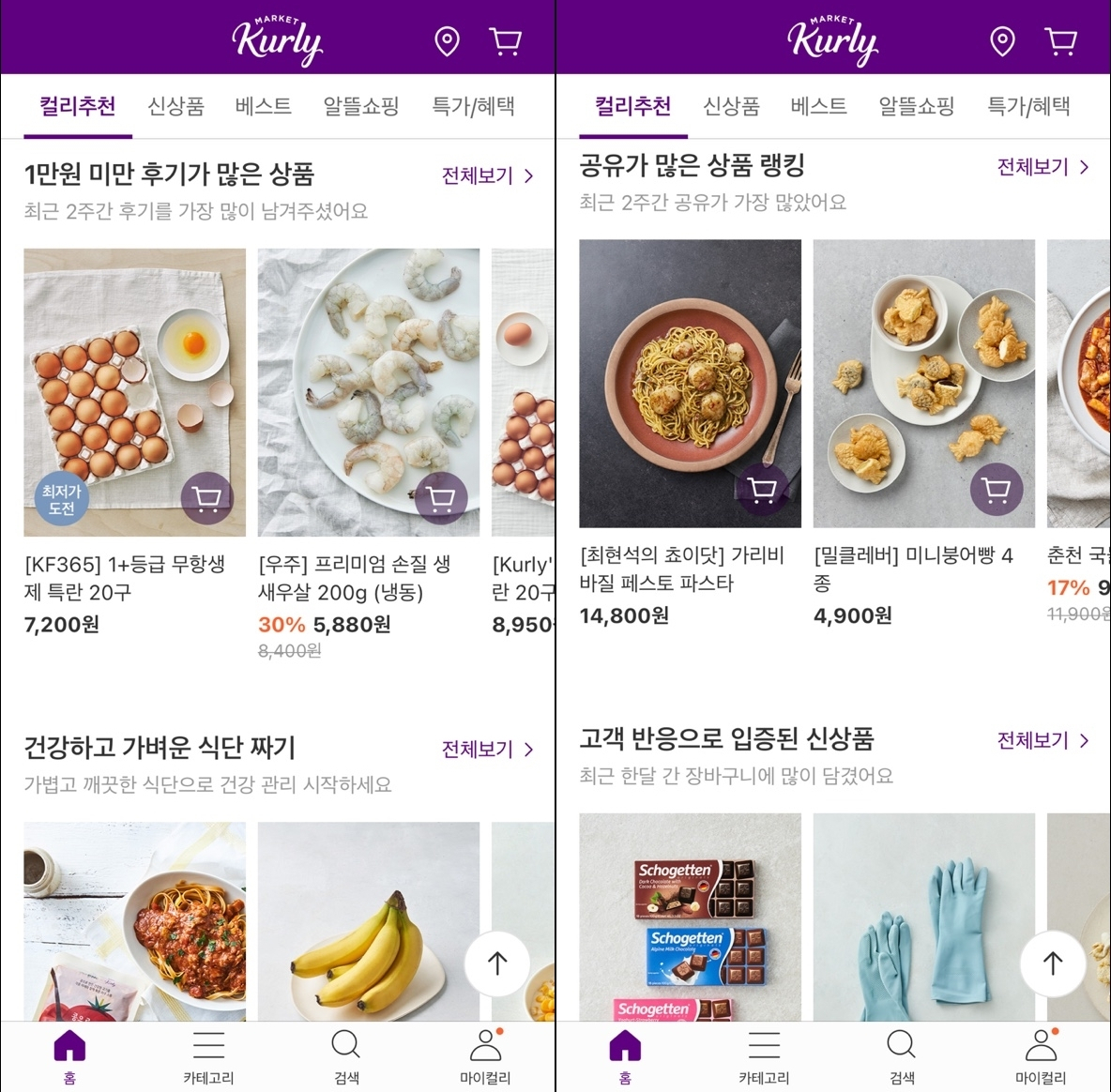 큐레이션 서비스가 중요해지면서 상품 선정부터 상품을 보여주는 방식도 다양해지고 있다. [마켓컬리 화면 캡처]