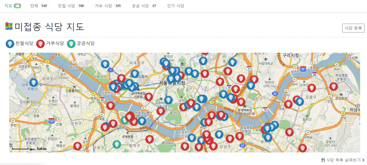 ‘미접종 식당 가이드’ 홈페이지 캡처