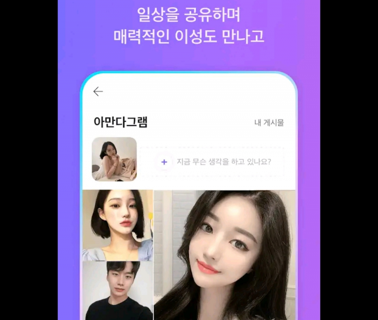 신 대표가 창업한 데이팅앱 아만다의 최근 앱 소개 모습[출처, 아만다]