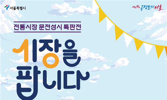 서울시 전통시장 문전성시 특판전 포스터. [서울시 제공]