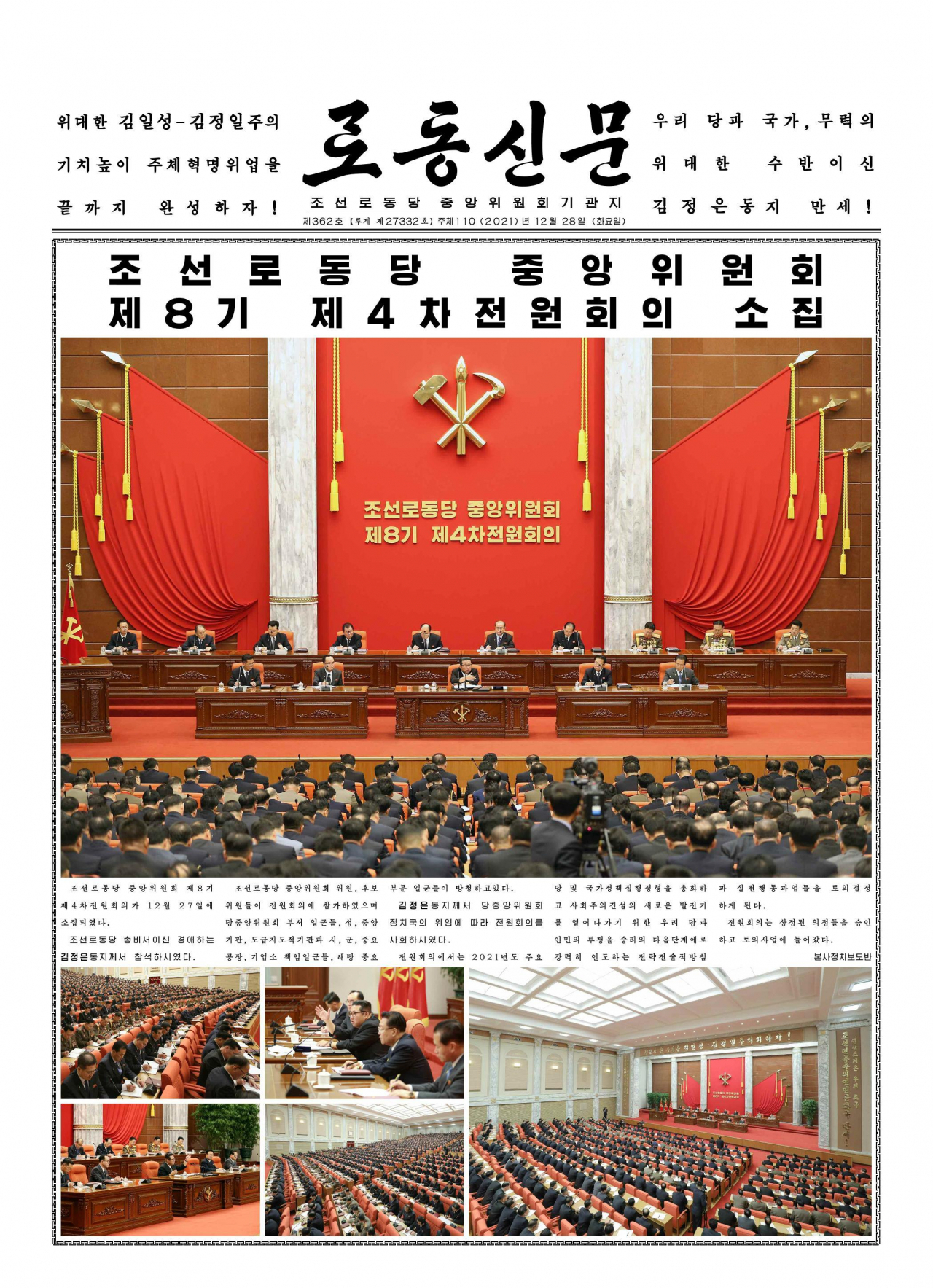 북한이 노동당 중앙위원회 제8기 제4차 전원회의를 27일 소집했다고 당 기관지 노동신문이 28일 1면을 통해 보도했다. 회의는 김정은 국무위원장의 사회로 진행됐다. [평양 노동신문=뉴스1]