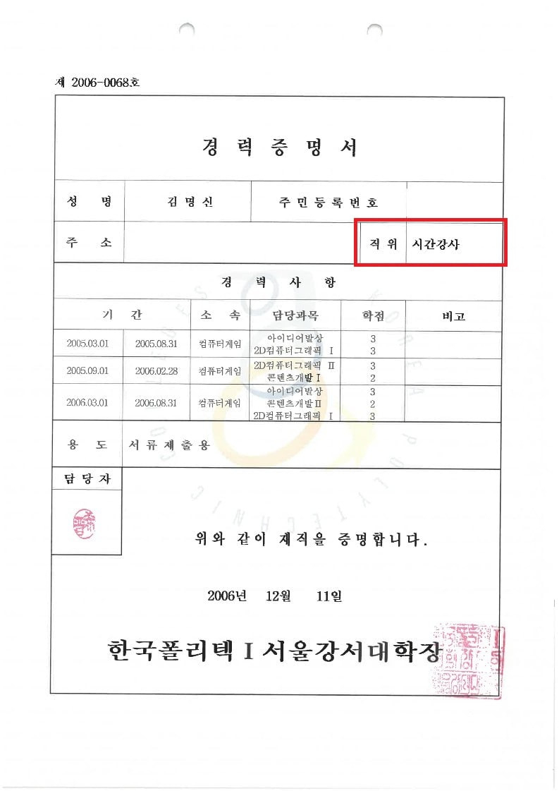 지난 2006년 발급된 윤석열 국민의힘 대선후보 부인 김건희(개명 전 김명신) 씨의 한국폴리텍대학 재직증명서. 당시 김씨의 직위는 시간강사로 표기됐다.