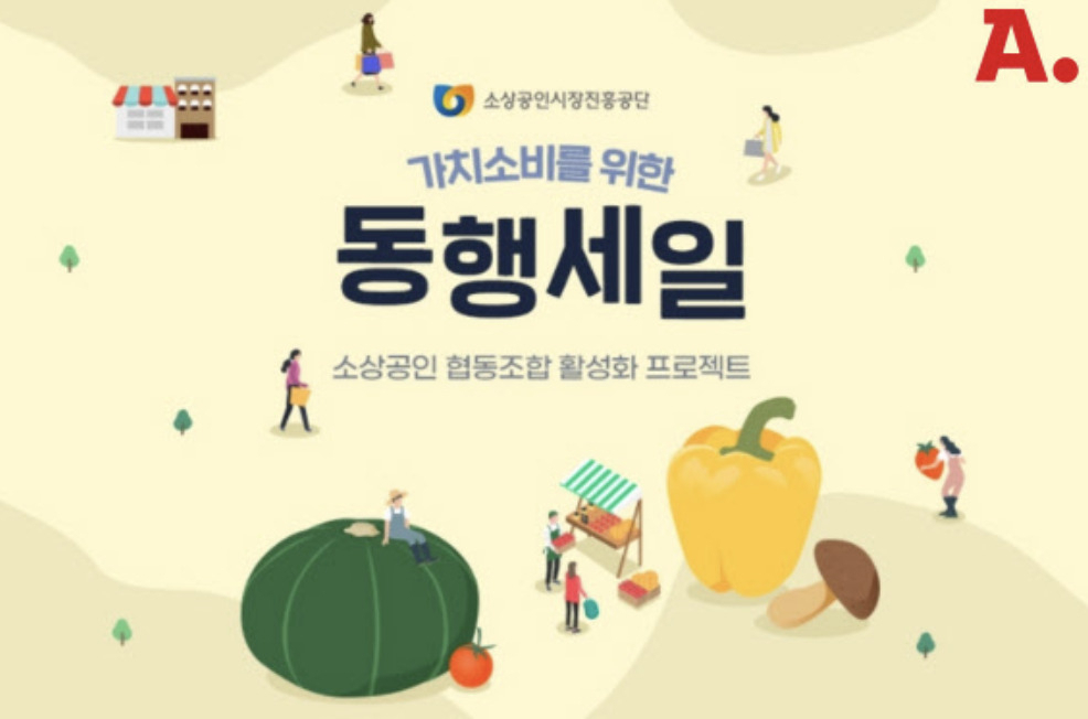 옥션이 오는 30일까지 소상공인시장진흥공단과 진행하는 ‘가치소비를 위한 동행세일’ 기획전을 연다. [옥션]