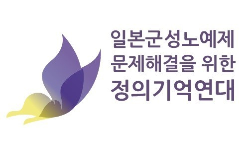 일본군성노예제문제해결을위한 정의기억연대 로고. [일본군성노예제문제해결을위한 정의기억연대 제공]