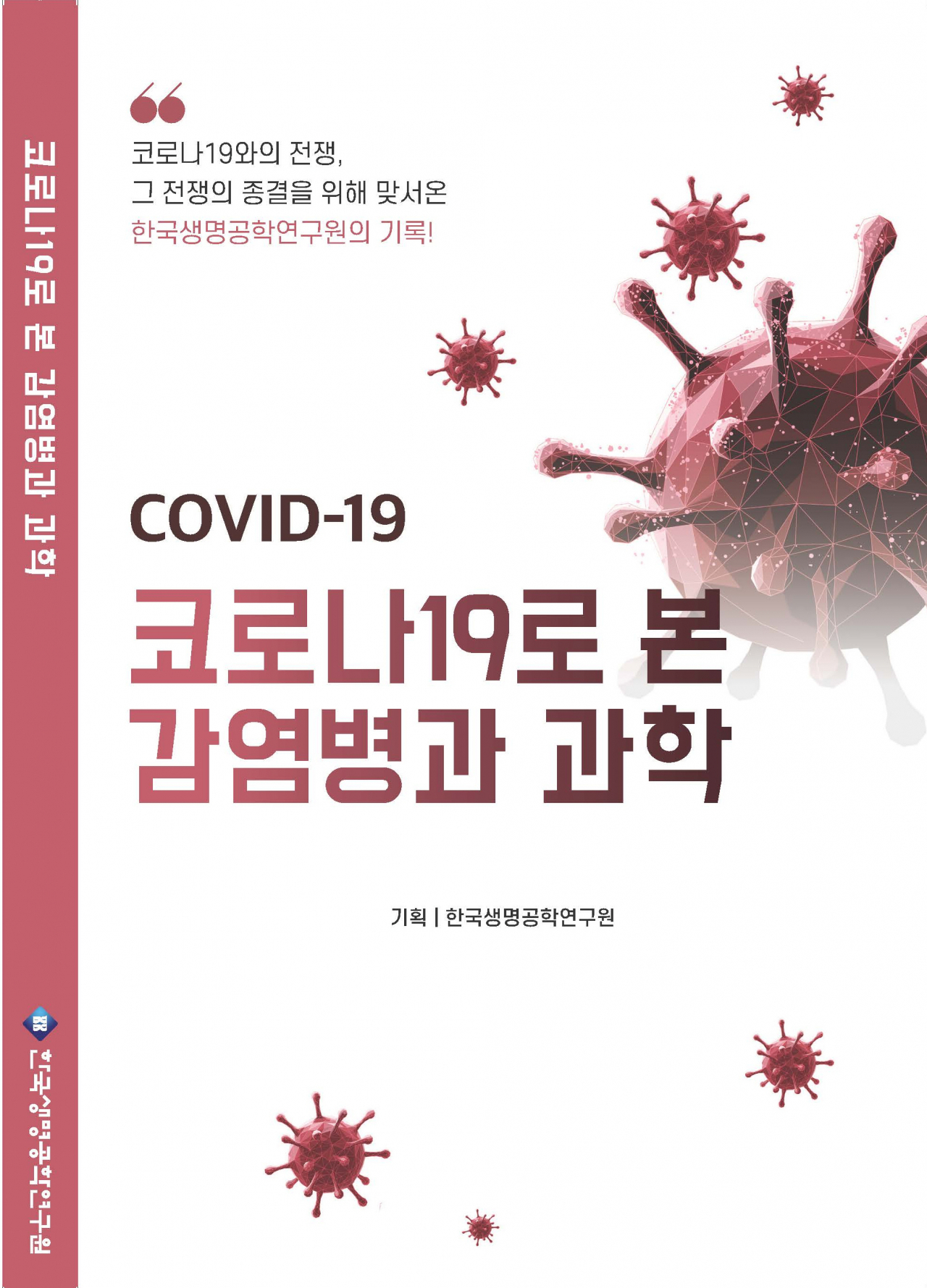 코로나19로 본 감염병과 과학 표지.[한국생명공학연구원 제공]