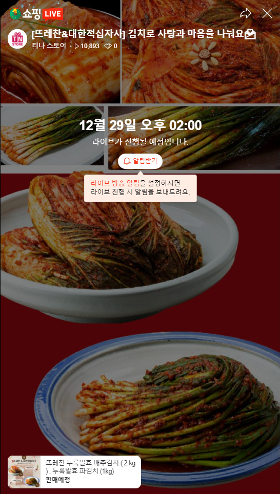 뜨레찬, 쇼핑라이브로 이웃사랑 실천
