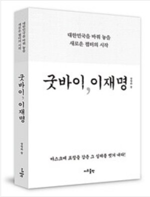 ‘굿바이 이재명’이 온라인에서 판매되고 있다. [온라인캡쳐]