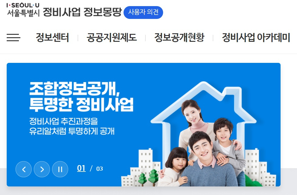 서울시는 최근 재건축사업에 대한 관심이 높아지는 가운데 사업이 신속하고 원활하게 추진될 수 있도록 재건축 업무 매뉴얼을 발간한다고 29일 밝혔다. 사진은 매뉴얼을 다운받을 수 있는 서울시 정비사업 정보 포털 ‘정비사업 정보 몽땅’. [서울시 홈페이지 캡처]