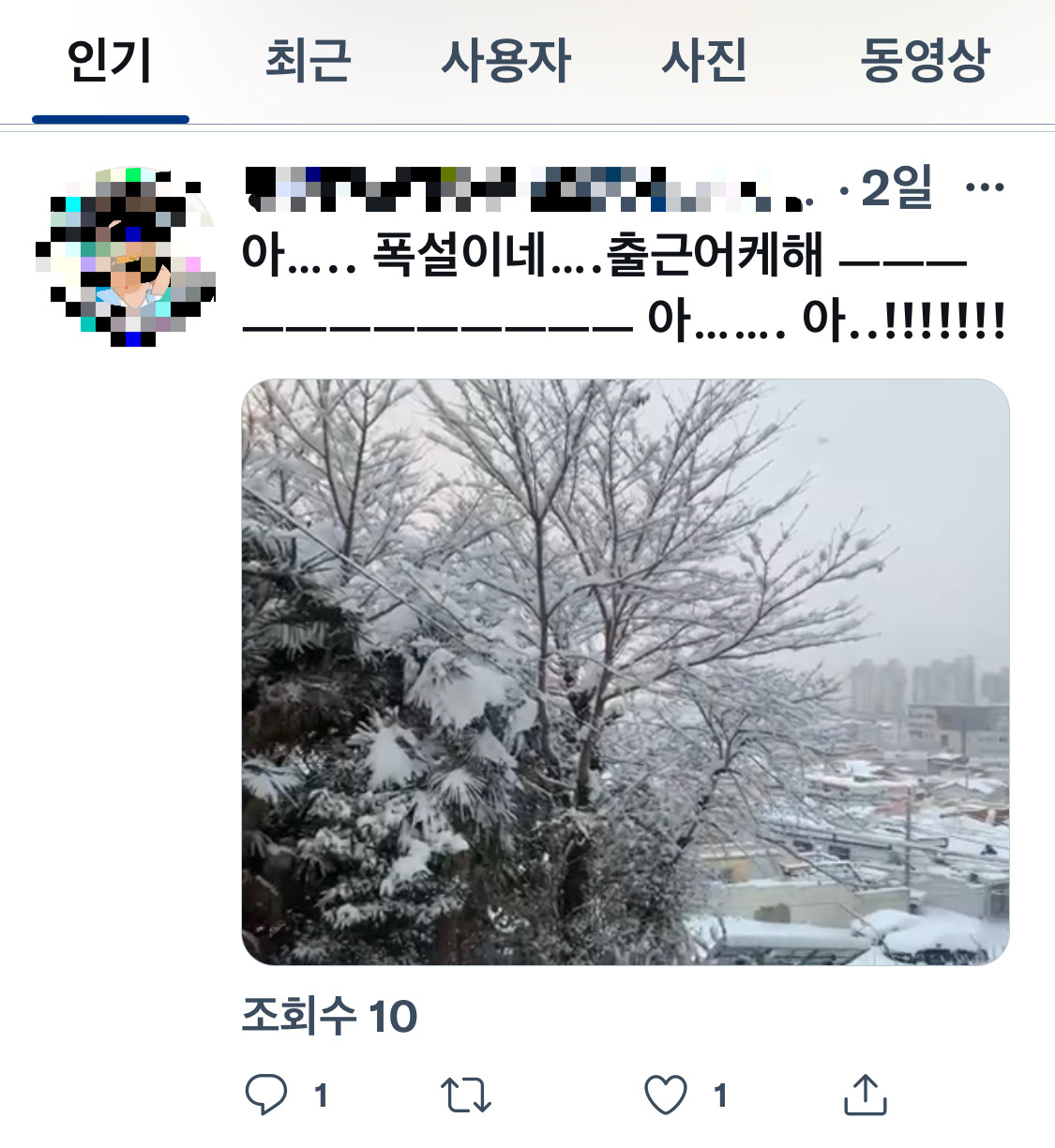 눈 오는 날 트위터에 올라온 트윗. 폭설로 인한 출근길을 걱정하는 내용이 적혀 있다. [트위터 캡쳐]