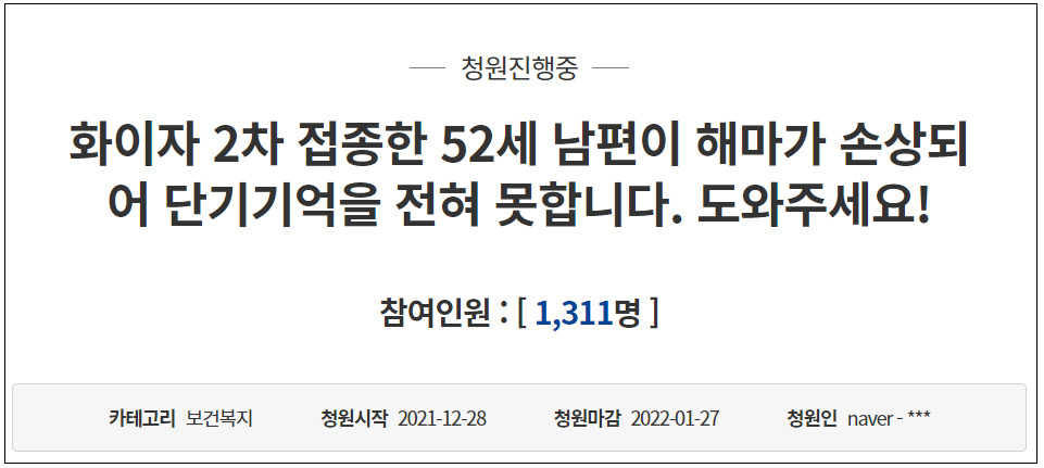 “유능한 남편, 화이자 맞고 ‘5분 전’ 기억 못하는 바보됐다”