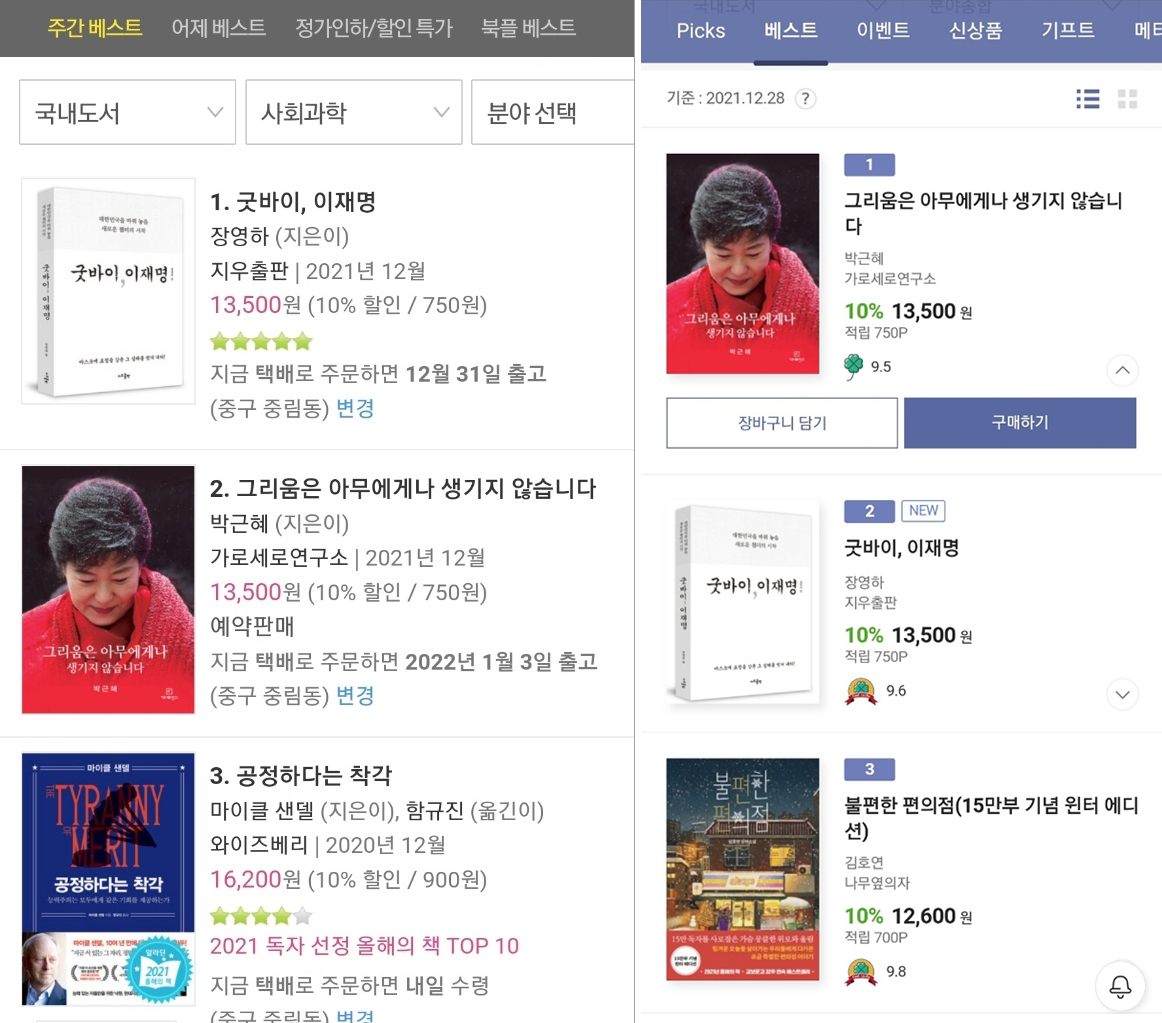 [인터넷 서점 ‘알라딘’(왼쪽)과 ‘교보문고’ 홈페이지 캡처]