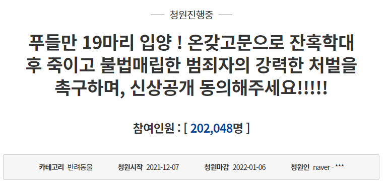 “입양 푸들 19마리 고문학대 살해범 신상 공개를” 20만 청원, 소용 없나