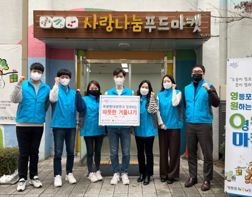 푸본현대생명 자원봉사자들이 영등포구 ‘사랑나눔 푸드마켓’을 방문하여, 지역사회 소외계층에 전달할 방한물품과 떡국 재료를 마련했다. [푸본현대생명]