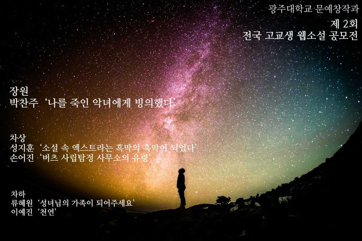 광주대학교가 ‘제2회 전국 고교생 웹소설 공모전’ 수상작을 발표했다.