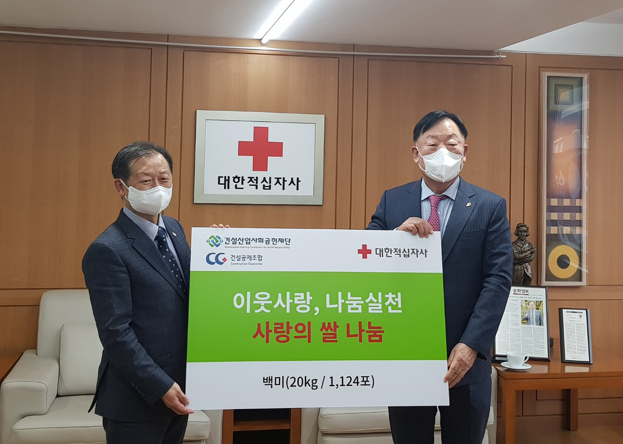 김상수 건설산업사회공헌재단 이사장과 대한적십자사 신희영 회장이 저소득층 취약계층을 위한 사랑의 쌀 전달식을 진행했다.