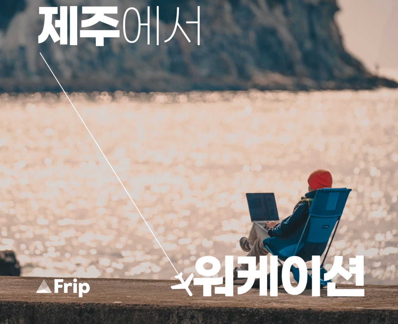 제주 워케이션