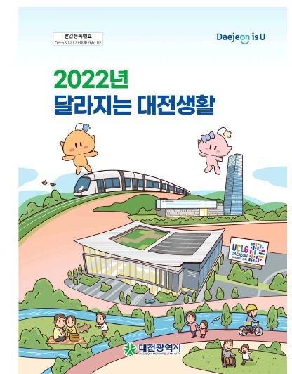 새해, 알아두면 도움되는 달라지는 대전생활 책자 표지