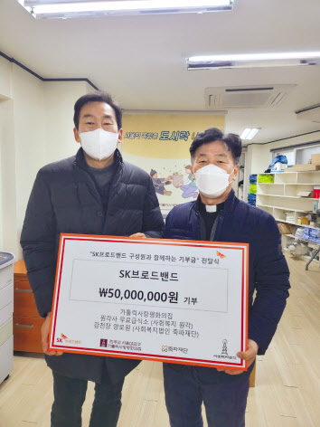 SKB가 가톨릭 사랑평화의집에 기부금을 전달했다. 조영호(왼쪽) SK브로드밴드 ESG추진 담당, 송락 사랑평화의집 신부.