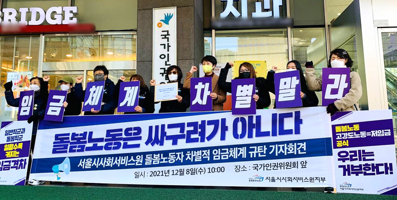 공공운수노조 서울시사회서비스원지부와 시민단체 회원들이 8일 오전 서울 중구 국가인권위원회 앞에서 ‘서울시 사회서비스원 돌봄노동자 차별적 임금체계 규탄’ 기자회견을 하고 있다. [연합]