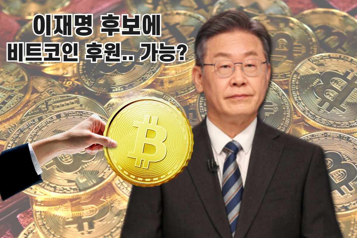 이런 것도 세계 최초?” 이재명 비트코인 후원, 이게 가능해? - 헤럴드경제