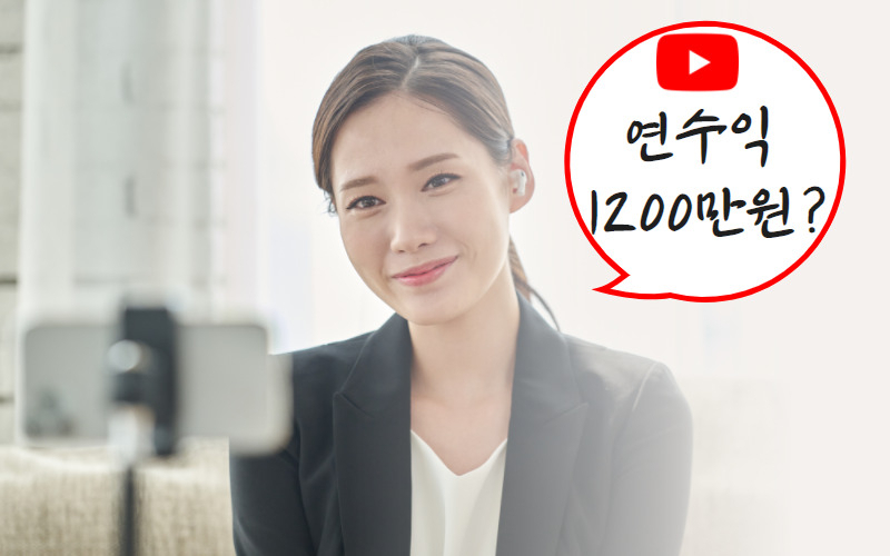 과학기술정보통신부와 한국전파진흥협회가 지난 29일 공개한 '1인 미디어 산업 실태조사 보고서'에 따르면 유튜버 1인당 연간 수익은 1230만원 수준이었다.
