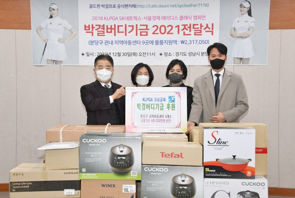 성남 지역아동센터로 갈 박결 프로와 팬들의 기부선물들