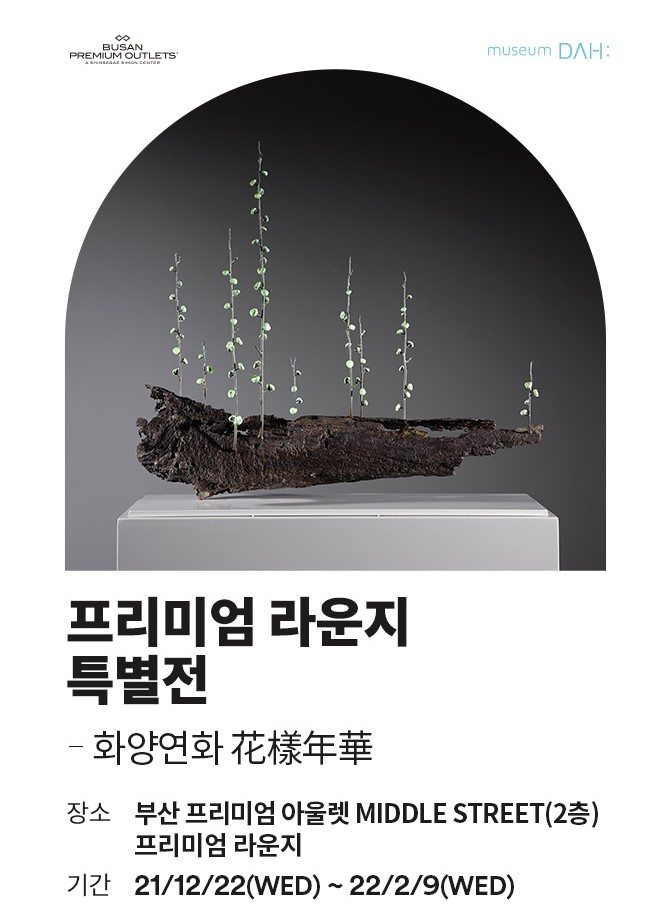 신세계사이먼 부산 프리미엄 아울렛 프리미엄 라운지 특별전 화양연화 안내 이미지