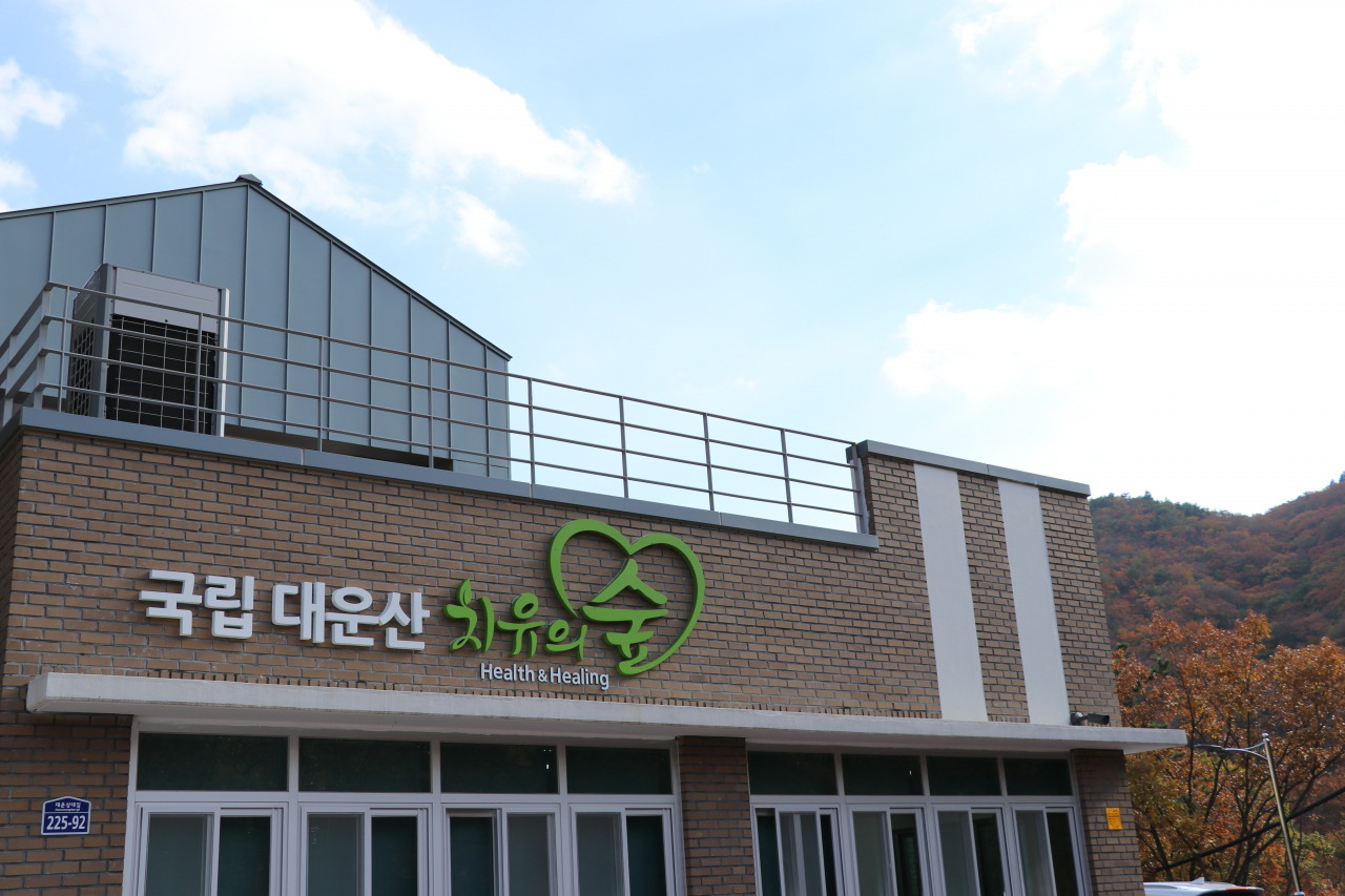 국립대운산 치유의 숲