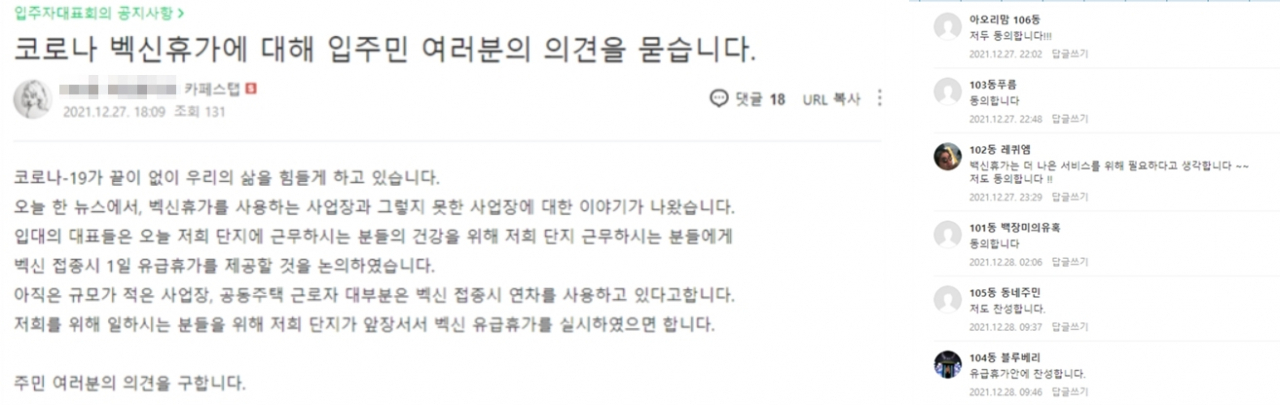2021년 12월 27일 서울시 마포구 마포센트럴아이파크 주민들이 온라인 카페에서 단지 내 근로자들을 위한 유급 휴가 추진 동의 여부를 조사하는 모습. [마포센트럴아이파크 입주자대표회 제공]