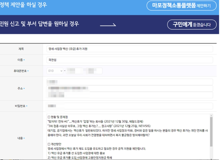 곽천섭 마포센트럴아이파크 입주자대표회장이 아파트 근로자들이 더 나은 근무 환경에서 일할 수 있도록 최근 서울 마포구 홈페이지에 정책 제안을 올린 글. 정책 안에는 본지에서 지난 30일 보도한 ‘“맞지마! 연차 써!”...백신휴가 ‘갑질’하는 회사들’이 언급돼 있다. [마포센트럴아이파크 입주자대표회 제공]