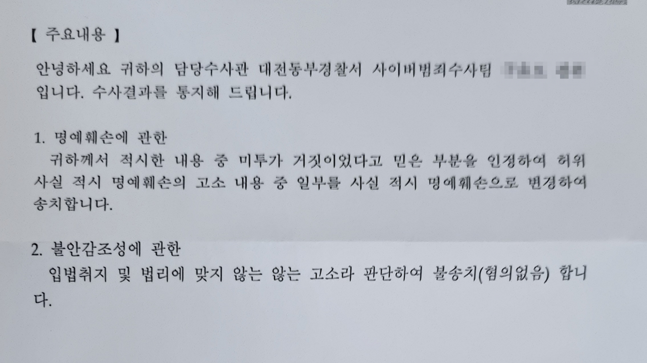 대전동부경찰서 수사결과 통보내용