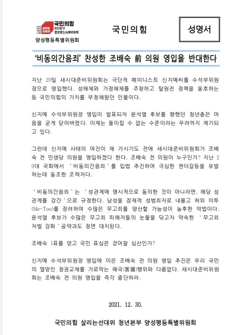 국민의힘 양성평등위원회, 조배숙 영입 반대 성명