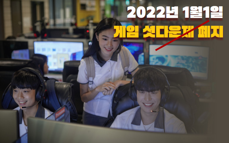 16세 미만 청소년의 심야 인터넷 게임을 제한했던 게임 셧다운제가 2022년 1월 1일 새해 시작과 함께 폐지된다. [망고보드]