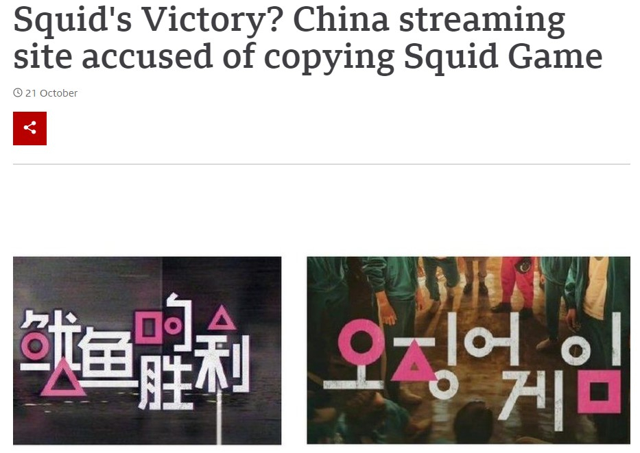 외신 BBC는 지난 10월 중국의 K-콘텐츠 표절 문제를 보도했다. [출처, BBC]