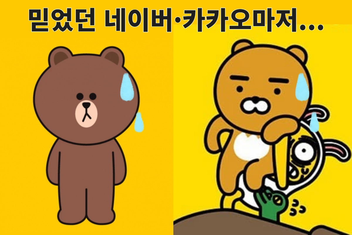 네이버 캐릭터 브라운(왼쪽), 카카오 캐릭터 라이언(오른쪽)