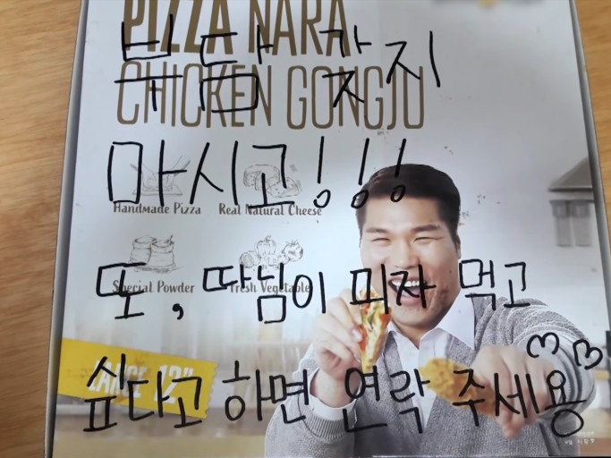 "부담 갖지 마시고! 또 따님이 피자 먹고 싶다고 하면 연락주세요"라고 적힌 피자상자.