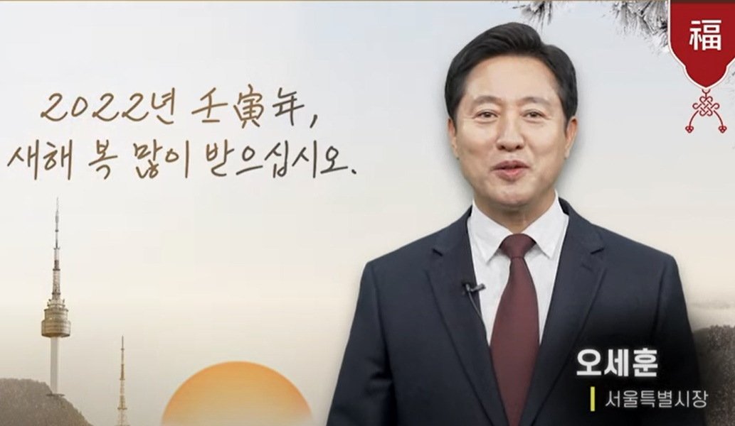 오세훈 서울시장이 1일 영상으로 신년사를 발표하고 있다. 이 영상은 유튜브를 통해 누구나 시청할 수 있다. [유튜브 캡처]