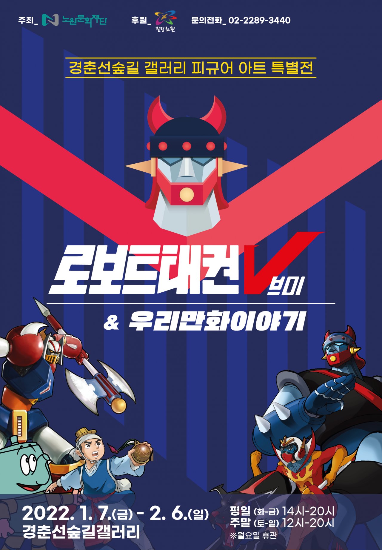 ‘태권브이와 우리만화이야기’ 전시회 포스터. [노원구 제공]