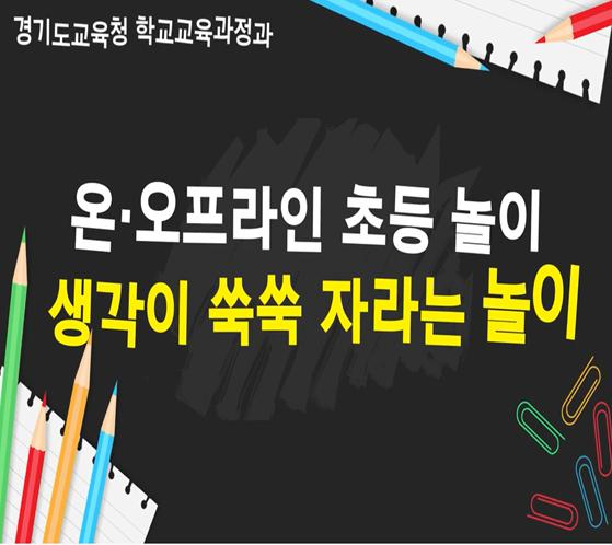 [경기도교육청 제공]