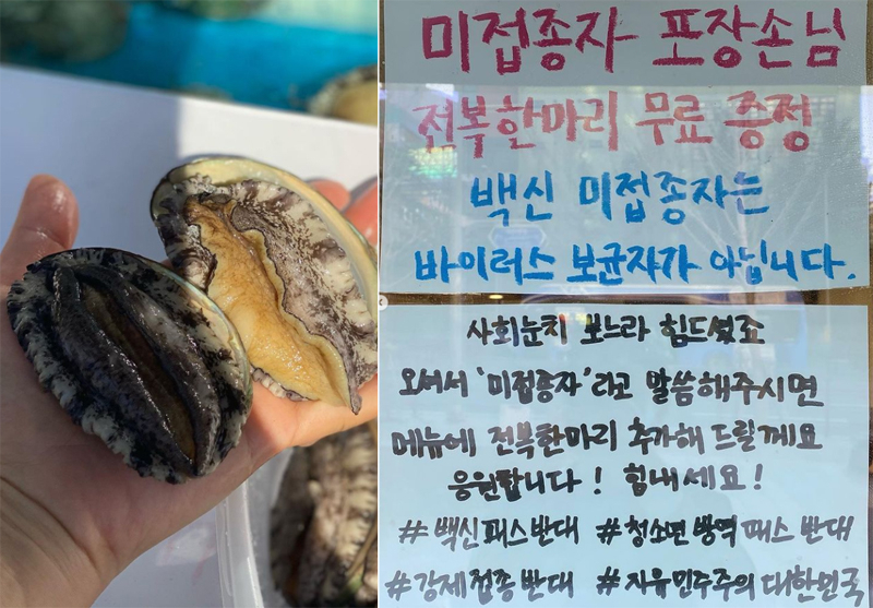서울의 한 식당이 코로나19 백신 미접종자에게 포장시 전복 한 마리를 무료로 제공하겠다고 홍보하며 유리창에 써붙인 안내문. [식당 인스타그램 캡처]