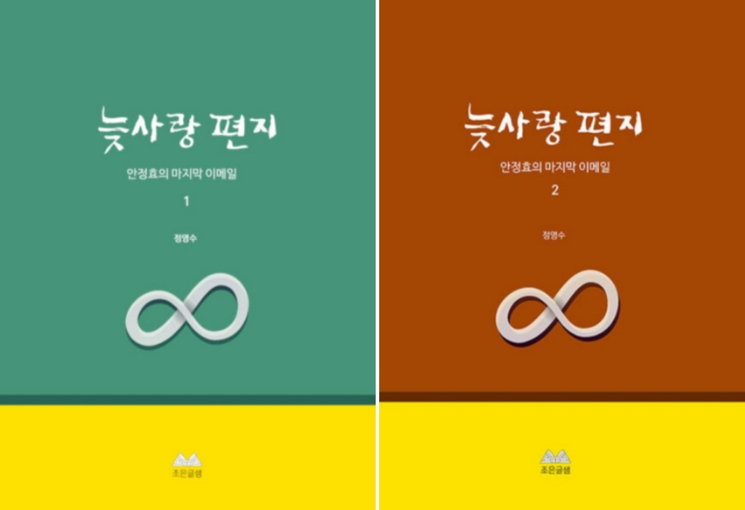 정영수 씨가 출간한 '늦사랑 편지 1·2'