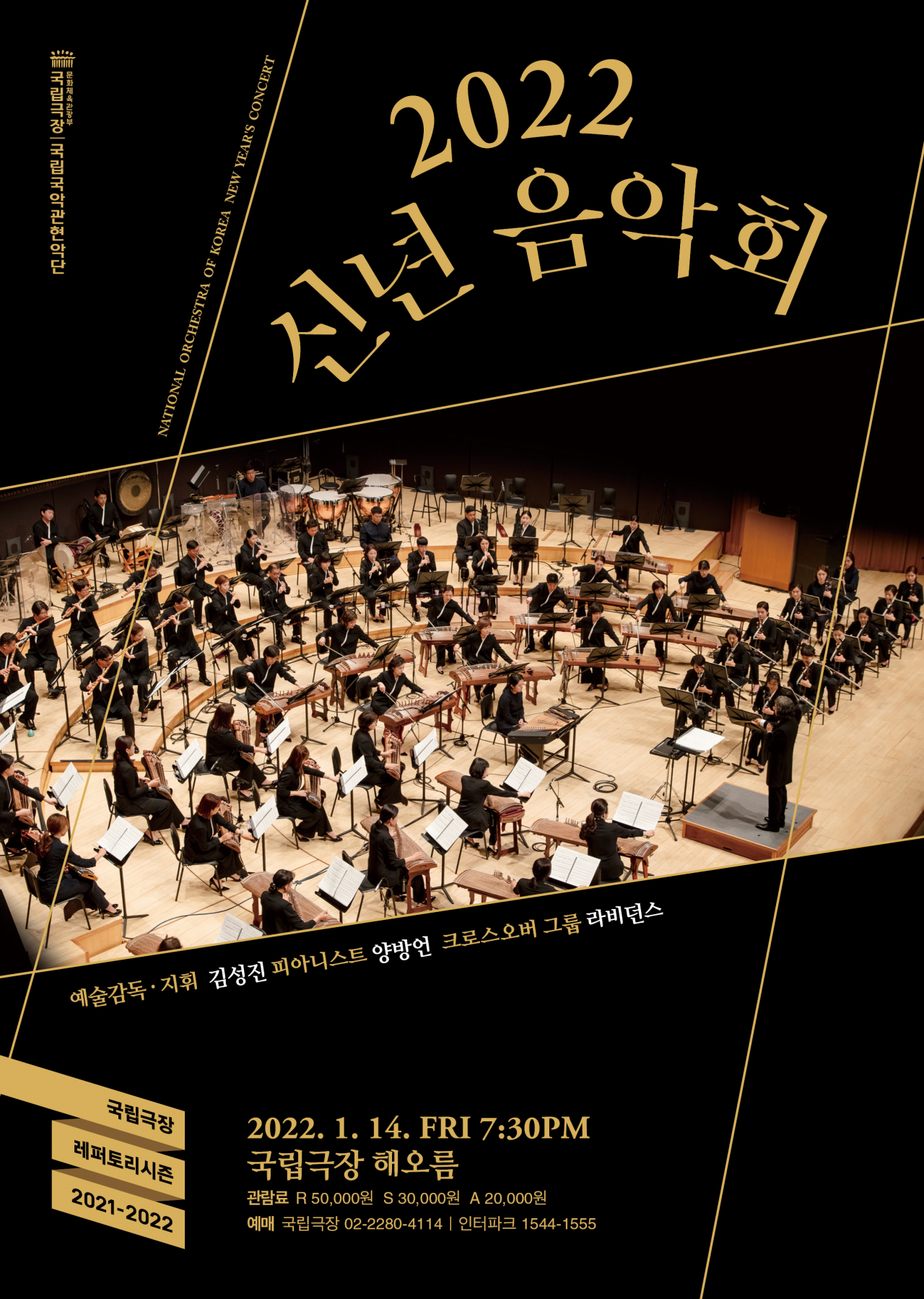 국립국악관현악단 신년음악회 [국립극장 제공]