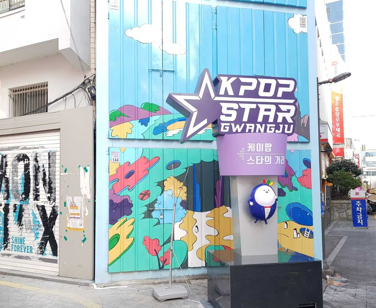 광주케이팝 스타의 거리